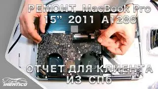 Замена видеочипа MacBook Pro 2011 - Отчет для клиента из СПб