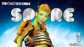 НОВАЯ ЖИЗНЬ ЗА ПЛОТОЯДНЫХ! \\ ПРОХОЖЕНИЕ SPORE: 1 СЕРИЯ