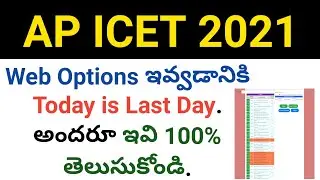 ap icet 2021 today is web options giving last day details in telugu