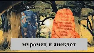 Илья Муромец и 