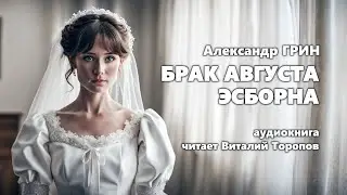 Александр Грин. Брак Августа Эсборна. Аудиокнига.