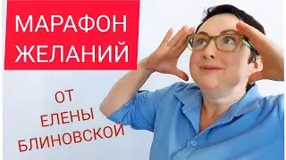 МАРАФОН ЖЕЛАНИЙ ОТ ЕЛЕНЫ БЛИНОВСКОЙ
