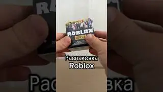 Распаковка Roblox #roblox #ребенокблогер #unboxing #распаковка #киндеры #роблокс #киндер
