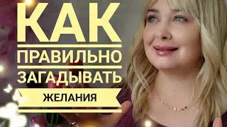 Как Правильно Загадывать Желания 