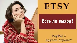 Что делать с Этси дальше?