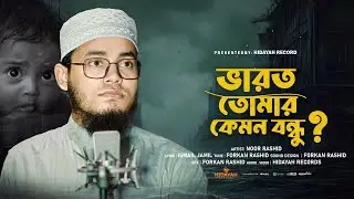 সমসাময়িক গজল | বাঁধের পানি ছেড়ে দিয়ে করে অভিনয় | Noor Rashid | বন্যার গজল