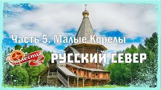 Русский север. Малые Корелы и Архангельск