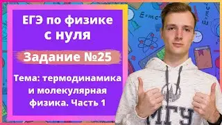Задание 25 ЕГЭ по физике. Термодинамика и молекулярная физика. Часть 1