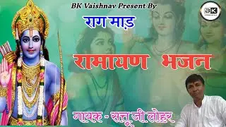 सत्तू जी लुहार  ~ अरजी सा रघुनाथ कुँवर दशरथ जी का बनडा  II हनुमान सहाय जी का बहुत ही प्रसिद्ध भजन II