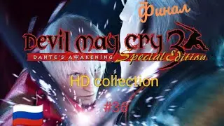Финал игры devil may cry 3 прохождение игры devil may cry hd collection #36