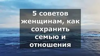 5 советов женщинам как сохранить семью и отношения
