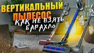 Как обманывают при выборе вертикального пылесоса 2024 | Как выбрать вертикальный пылесос?