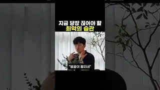 지금 당장 끊어야 할 최악의 습관