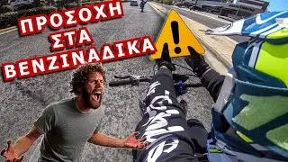 Την Πατήσαμε | ΠΡΟΣΟΧΗ στα ΒΕΝΖΙΝΑΔΙΚΑ!!!