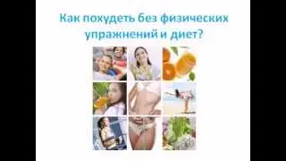 Как похудеть без физических упражнений и диет
