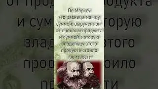Прибавочная стоимость