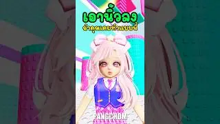 คุณเคยทำแบบนี้ใน ROBLOX มั้ย ? #shorts #roblox #พี่แป้ง #robloxไทย #ตลก #funny #ฟีด #มาแรง #fyp #ฮาๆ