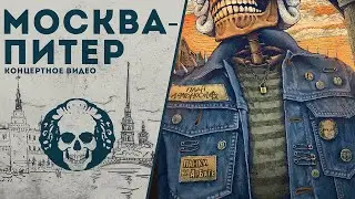 План Ломоносова / Москва - Питер / Панки на Арбате / live