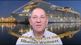Самопрезентация для партнеров Siberian Wellness