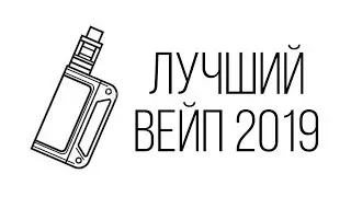 Лучший вейп 2019