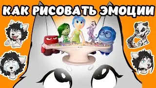 КАК РИСОВАТЬ ЭМОЦИИ