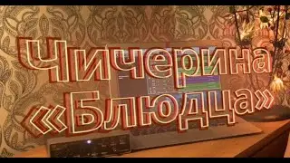 Кавер №14: «Чичерина - Блюдца»