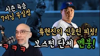 Monster Ryu Hyun-jin, Boston's batting lineup all in one go! 4th win of the season, 7 scoreless i...