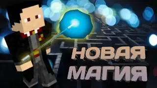 🪄 Хогвартс 🪄 | 4 Серия | MINECRAFT сериал