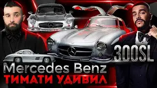 Новый Авто Тимати. Mercedes Benz 300SL. Обзор и история