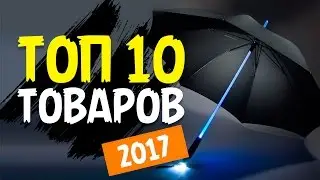 ТОП 10 ТОВАРОВ ДЛЯ ПРОДАЖ В 2017 ГОДУ