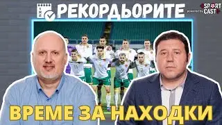 Рекордьорите by SportCast - След първенствата и преди Евро 2024