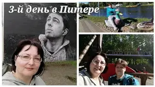 3-й день в Питере / Граффити Сергея Бодрова / парк Диво остров