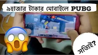 মাত্র ৯ হাজার টাকার মোবাইলে PUBG?? SHARP AQUOS R2 অসাধারণ একটি মোবাইল।