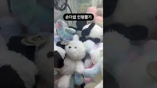 숀더쉽 인형뽑기 #인형뽑기 #뽑기 #뽑기뽀끼 #뽑기꿀팁 #광주오락실 #오락실 #광주데이트 #숀더쉽 #shaunthesheep #clawmachine  #cranegame