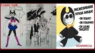 КОМИКСЫ бенди и чернильная машина COMIC dub Rus Bendy and the ink machine