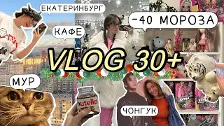 ЖИЗНЬ ЗА 30: ВЛОГМАС В ЕКАТЕРИНБУРГЕ, ИЩУ КВАРТИРУ, МОДА В МИНУС 40, КАФЕ, ШОППИНГ ВЛОГ
