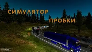 [ETS2MP] Стрим : Cимулятор пробки