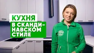 🔎 Обзор кухни в скандинавском стиле. Полуостровная кухня на заказ в Санкт-Петербурге.