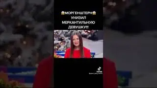 ШОК! МОРГЕНШТЕРН УНИЗИЛ ДЕВУШКУ! #shorts