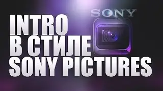 Как сделать Intro в стиле Sony Pictures | Как сделать INTRO