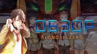 [Обзор Аниме] Алдноа Зеро -- Aldnoah.Zero
