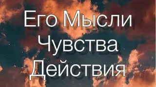 Асмр Гадания | Его мысли , Чувства и Действия