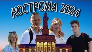 Поездка в Кострому 2024
