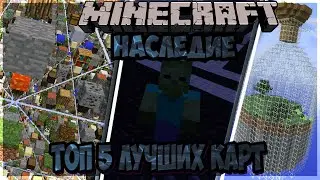 ТОП 5 ЛУЧШИХ КАРТ НА ПРОХОЖДЕНИЯ.!