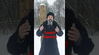 Грядёт Карачун.