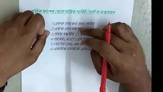HCT ICT Chapter 3 | লজিক ফাংশন থেকে লজিক সার্কিট তৈরি বা বাস্তবায়ন । Digital device || episode#11