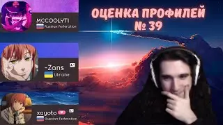 Талала оценивает зрительские osu! профили #39. MCCOOLYTI, -Zans, xayoto