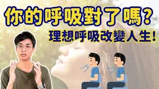 你呼吸對了嗎？改變健康從呼吸開始！ ▏北木健身