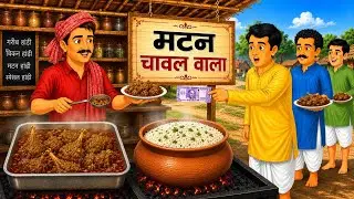 गरीब मटन चावल वाला | Gareeb Matan Chawal Wala | Hindi Kahani | Cartoon | Emotional Story 