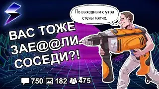 [ДВАЧ] БЕСПОКОЯТ ЛИ ВАС СОСЕДИ?